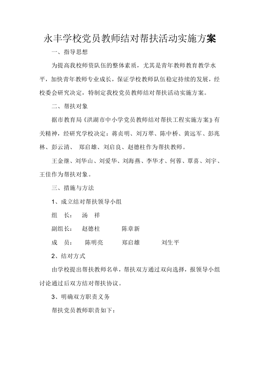 教师结对帮扶活动实施方案