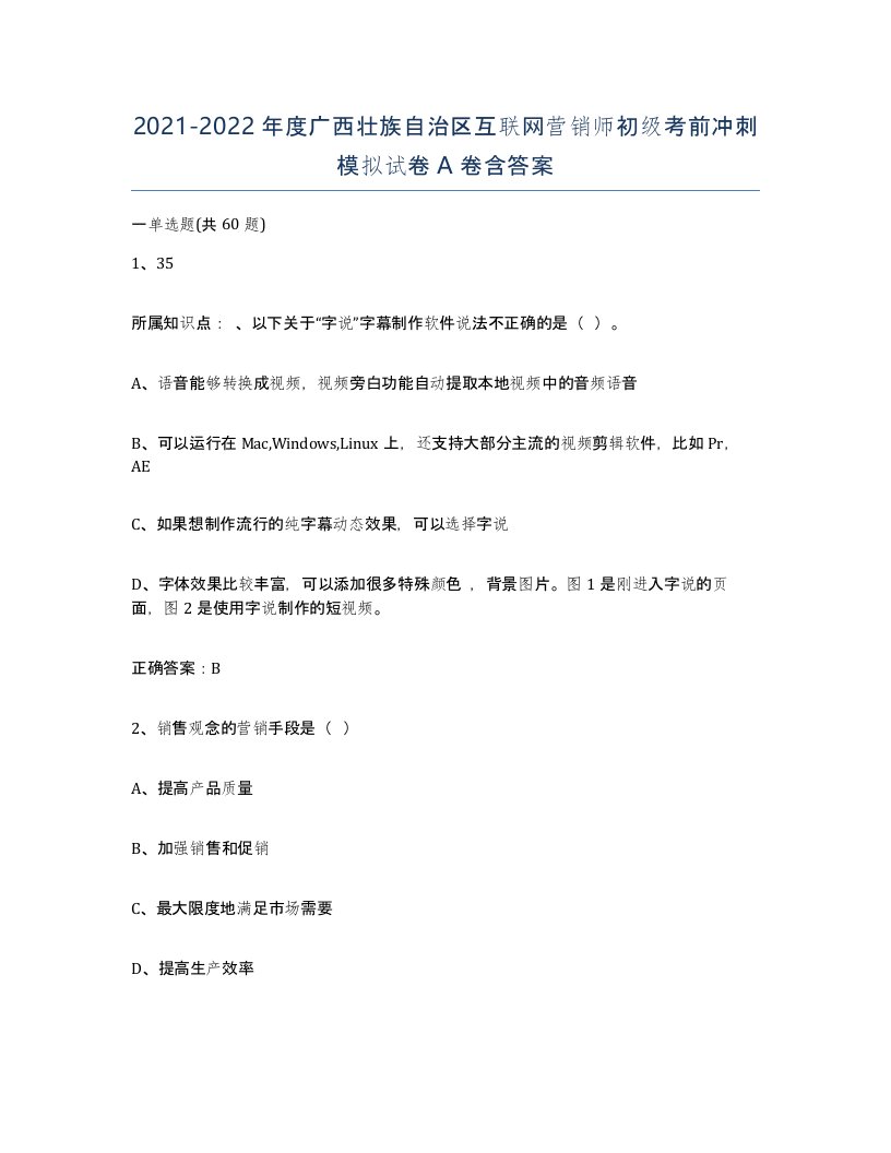 2021-2022年度广西壮族自治区互联网营销师初级考前冲刺模拟试卷A卷含答案