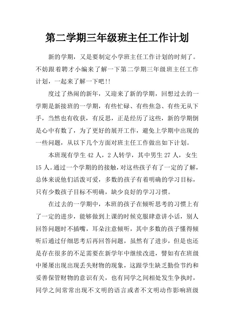 第二学期三年级班主任工作计划