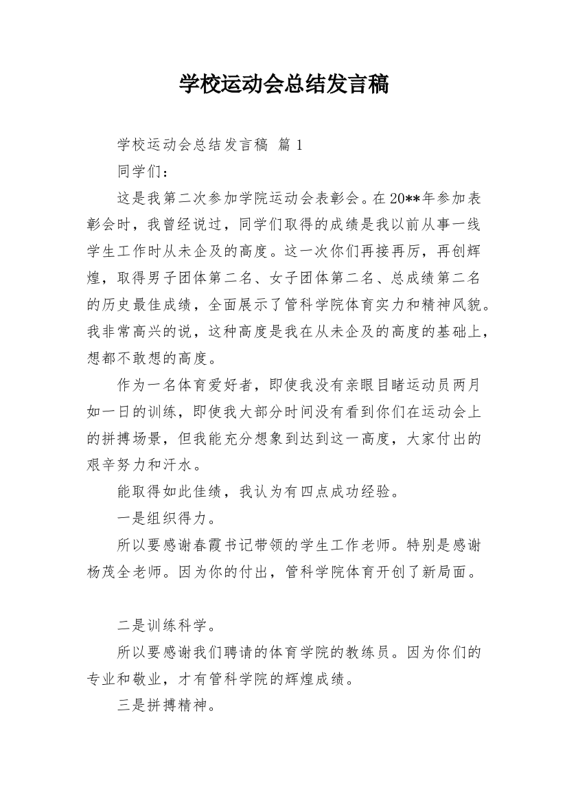 学校运动会总结发言稿_1