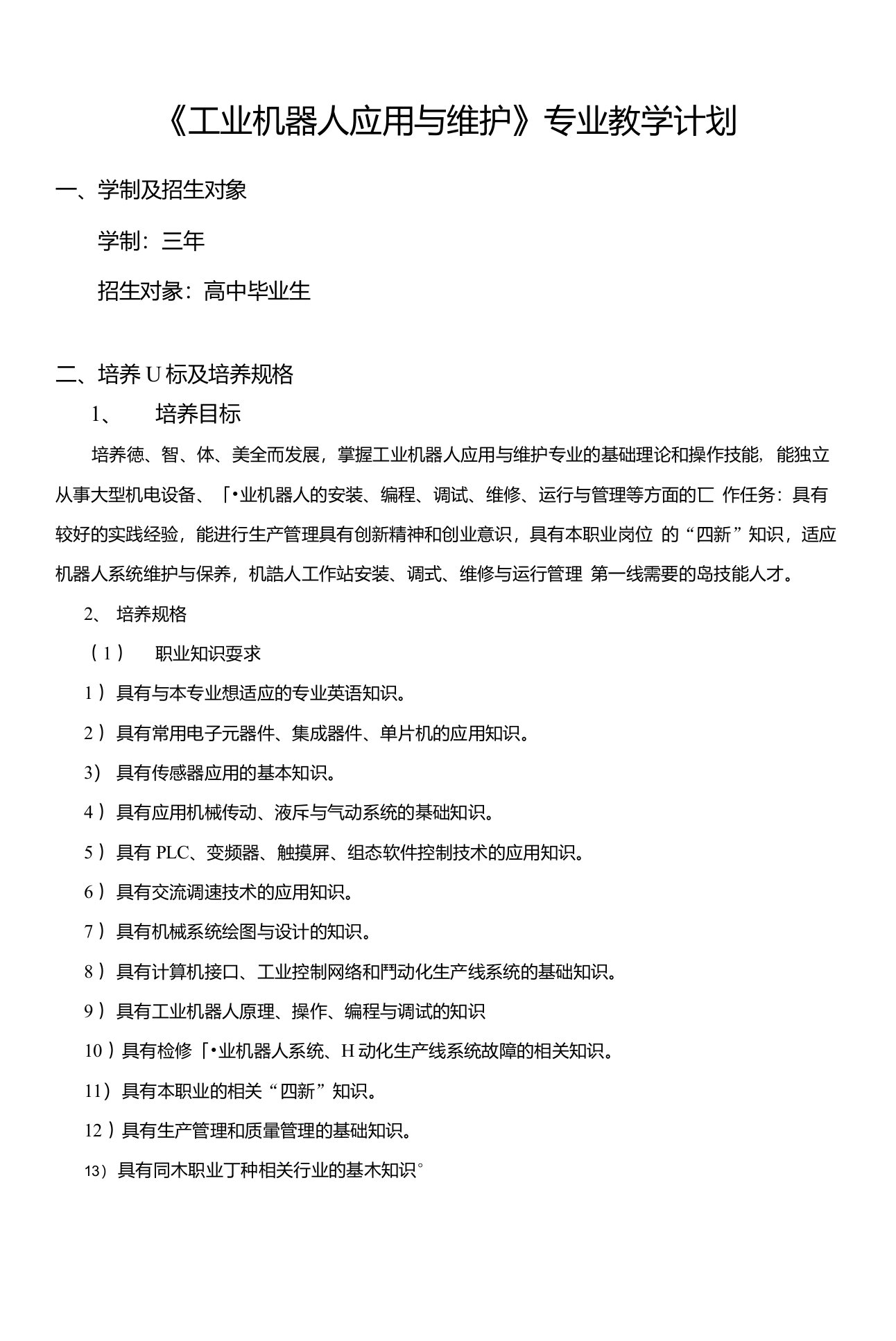 工业机器人应用与维护专业(三年制)教学计划