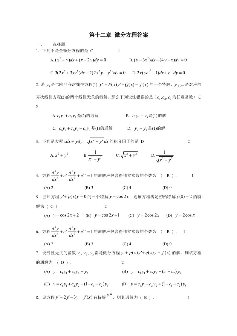 高数第七章题库微分方程