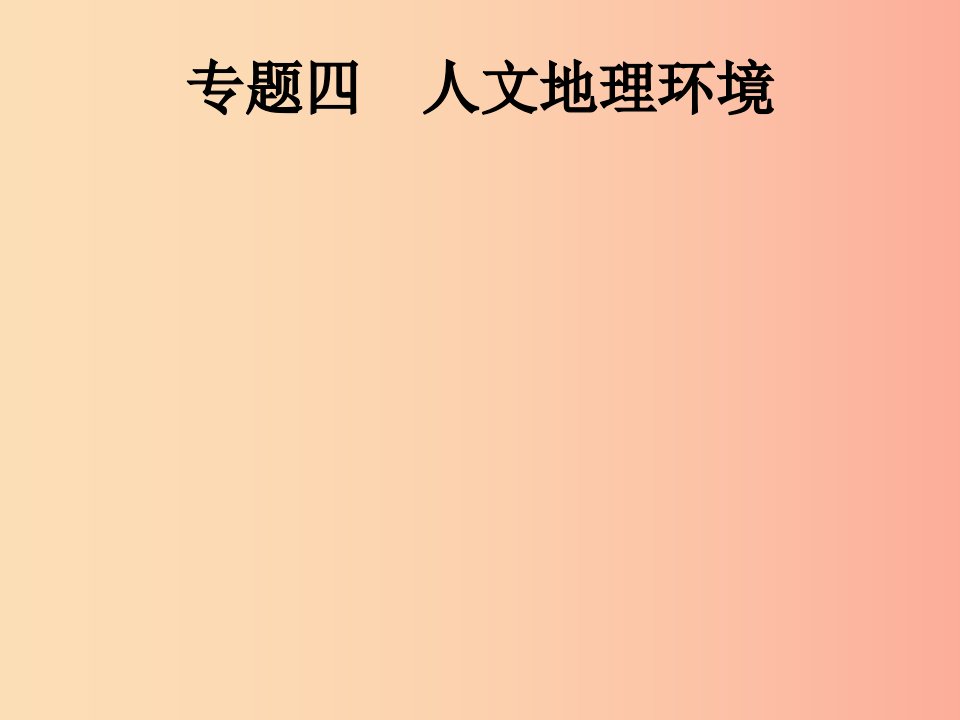 （课标通用）甘肃省2019年中考地理总复习