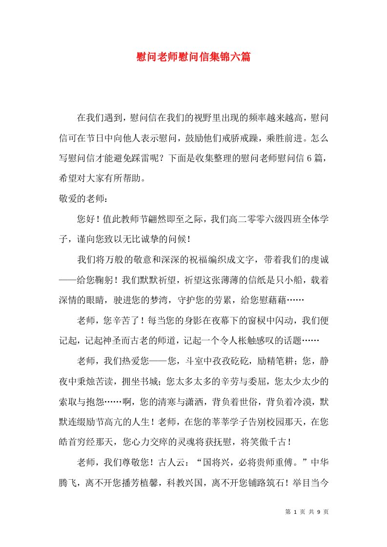 慰问老师慰问信集锦六篇