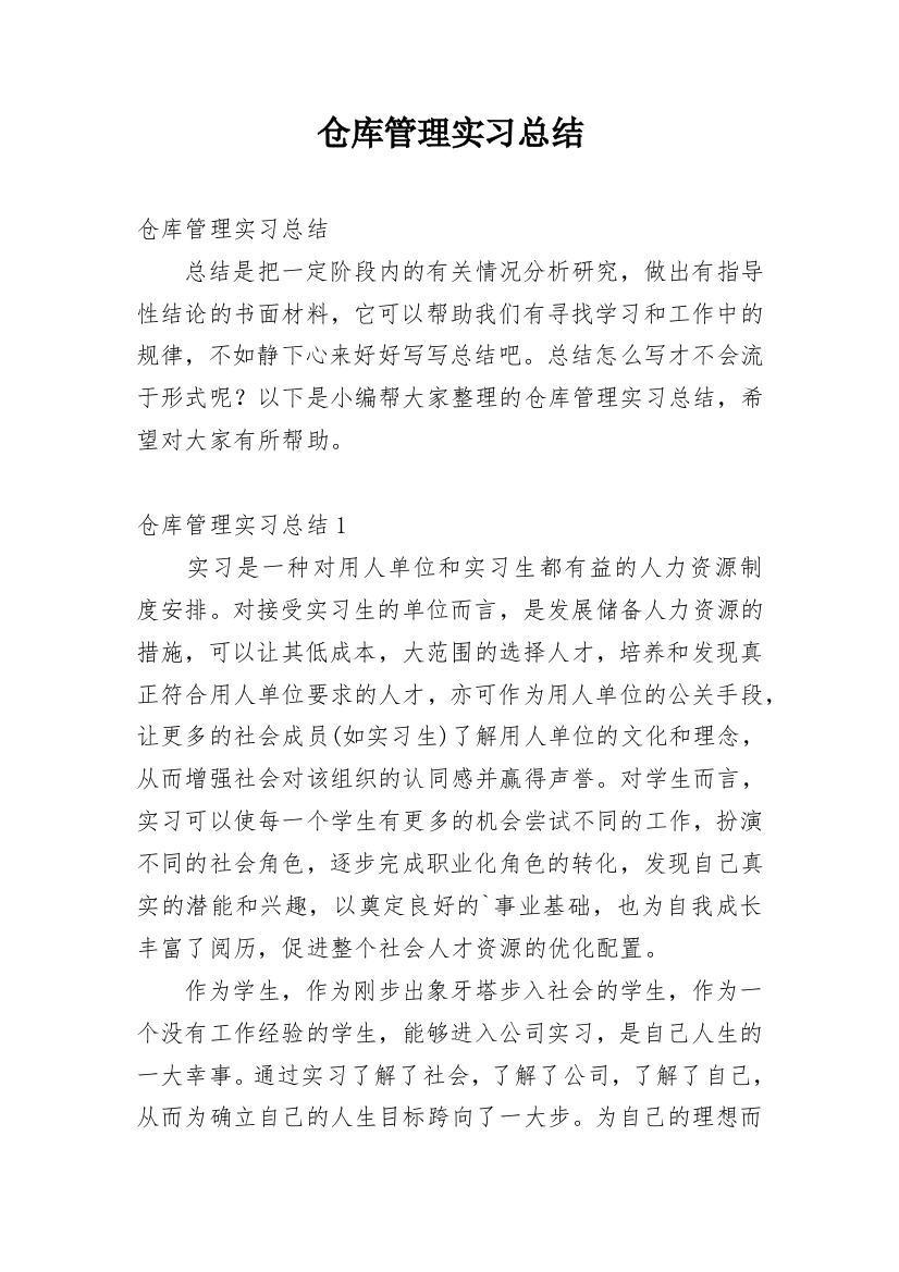 仓库管理实习总结_14