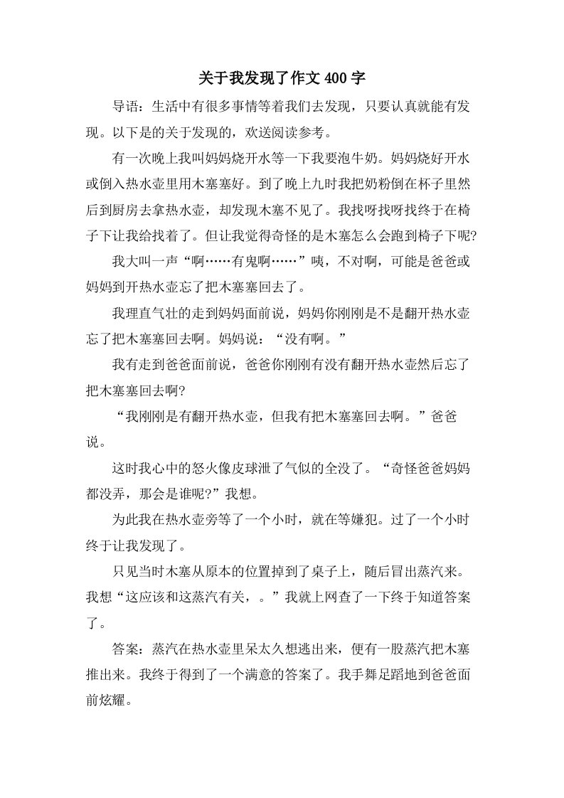 关于我发现了作文400字