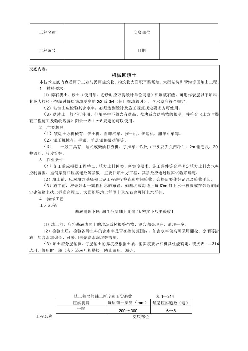 机械回填土技术交底（表格模板）