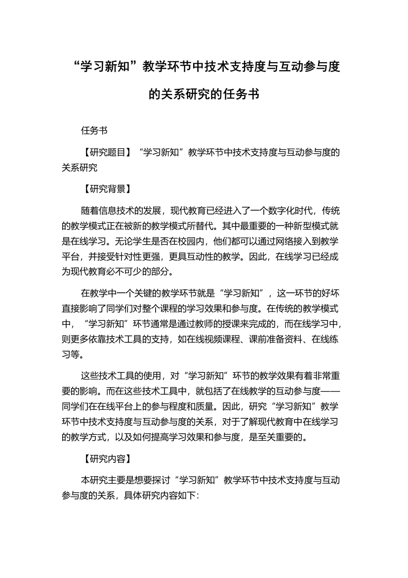 “学习新知”教学环节中技术支持度与互动参与度的关系研究的任务书