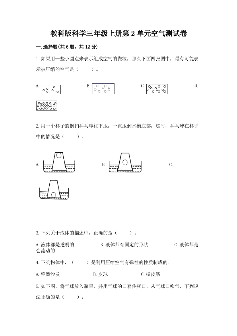 教科版科学三年级上册第2单元空气测试卷附答案【精练】