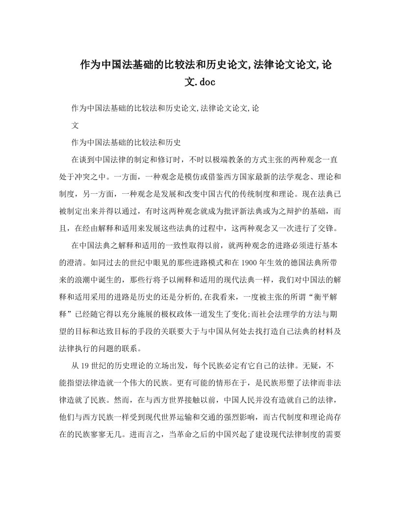 作为中国法基础的比较法和历史论文,法律论文论文,论文&#46;doc