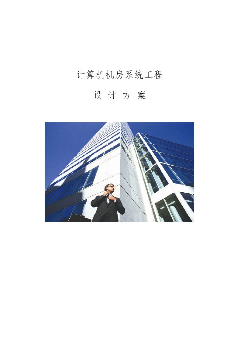 详细的计算机机房工程建设设计方案_完整版