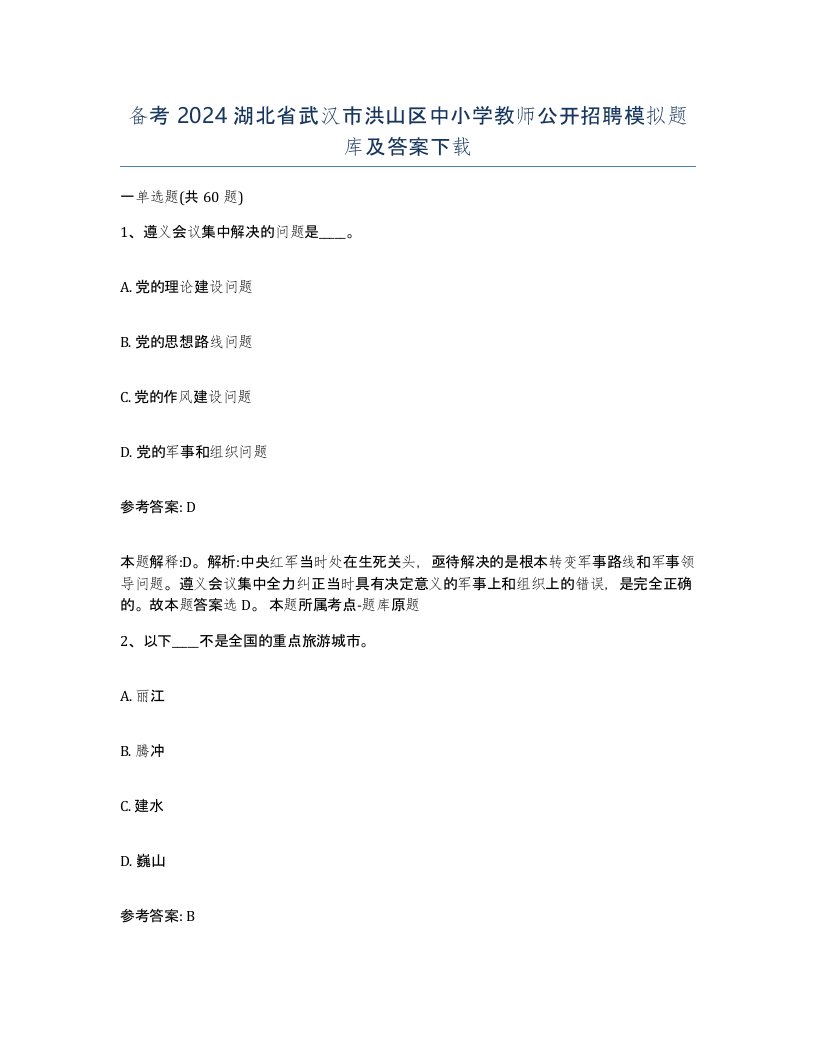 备考2024湖北省武汉市洪山区中小学教师公开招聘模拟题库及答案