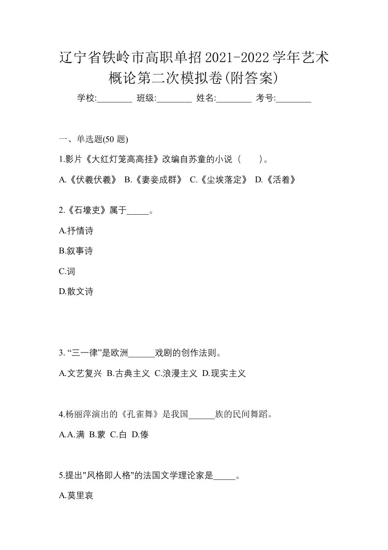 辽宁省铁岭市高职单招2021-2022学年艺术概论第二次模拟卷附答案