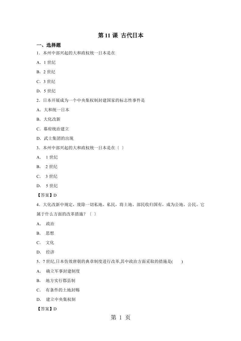 度九年级人教版部编历史上册第四单元第11课古代日本同步练习题