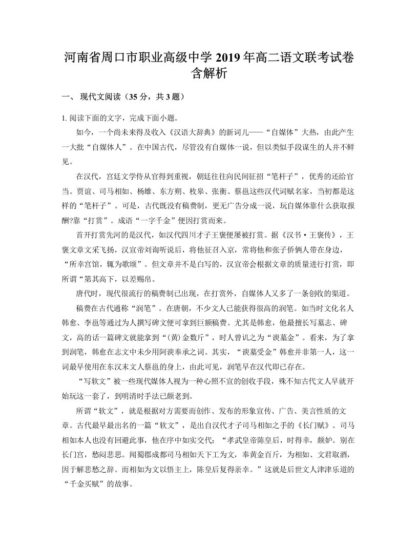 河南省周口市职业高级中学2019年高二语文联考试卷含解析