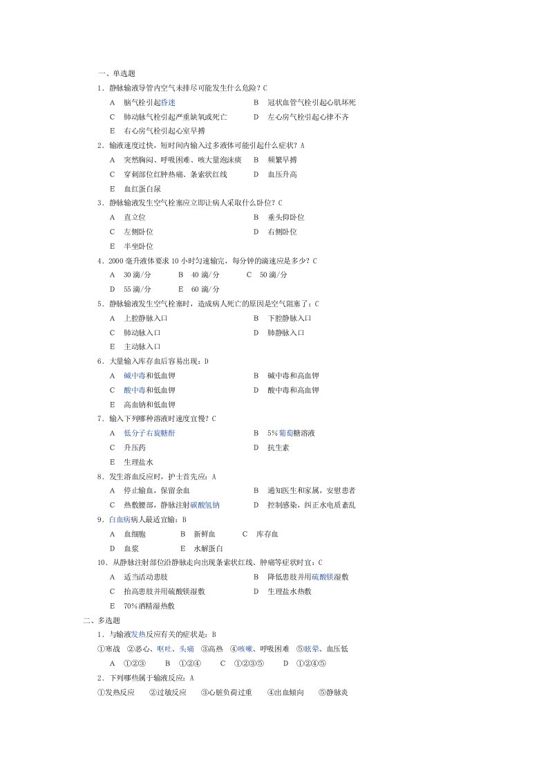 基础护理学试题及答案静脉输液和输血练习题