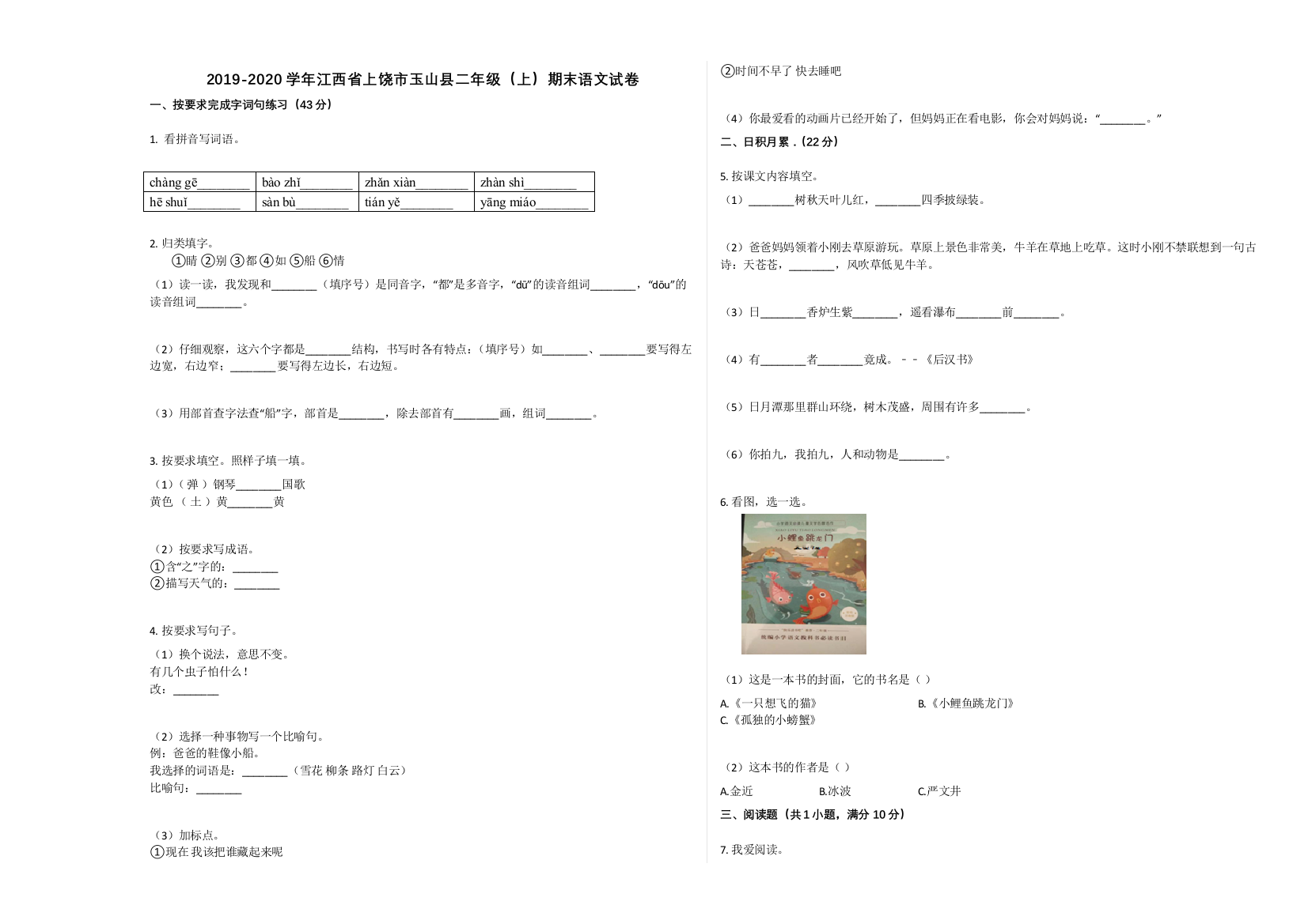 上饶市玉山县2019-2020学年二年级语文上册期末试卷