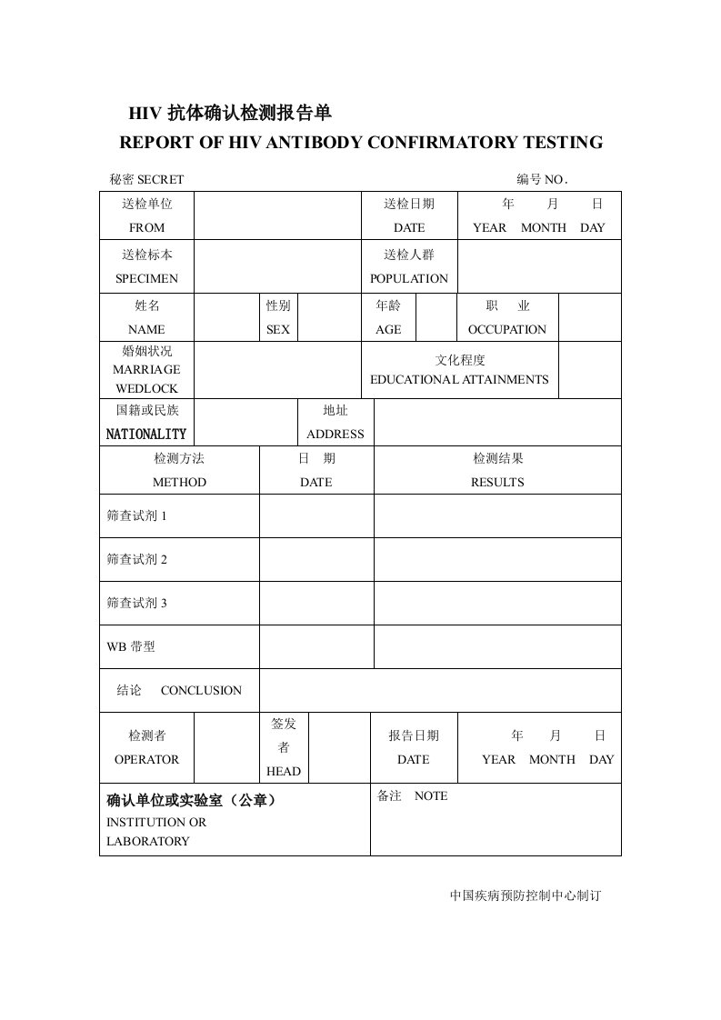 HIV抗体确认检测报告单