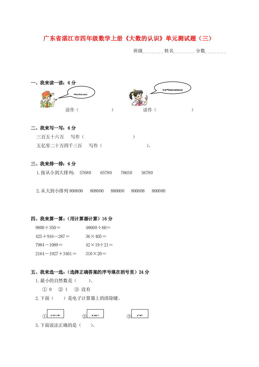 广东省湛江市四年级数学上学期《大数的认识》单元测试题（三）（无答案）