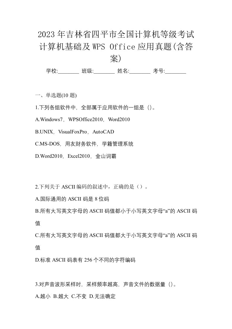 2023年吉林省四平市全国计算机等级考试计算机基础及WPSOffice应用真题含答案