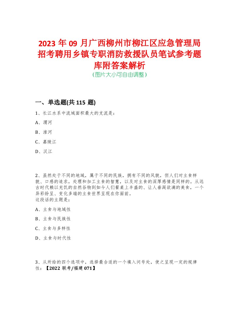 2023年09月广西柳州市柳江区应急管理局招考聘用乡镇专职消防救援队员笔试参考题库附答案解析-0