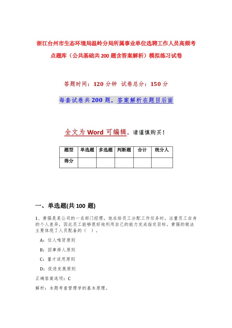 浙江台州市生态环境局温岭分局所属事业单位选聘工作人员高频考点题库公共基础共200题含答案解析模拟练习试卷