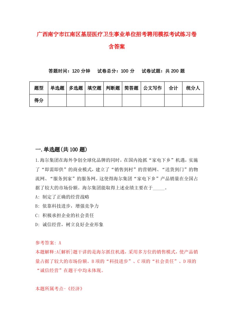 广西南宁市江南区基层医疗卫生事业单位招考聘用模拟考试练习卷含答案第1版