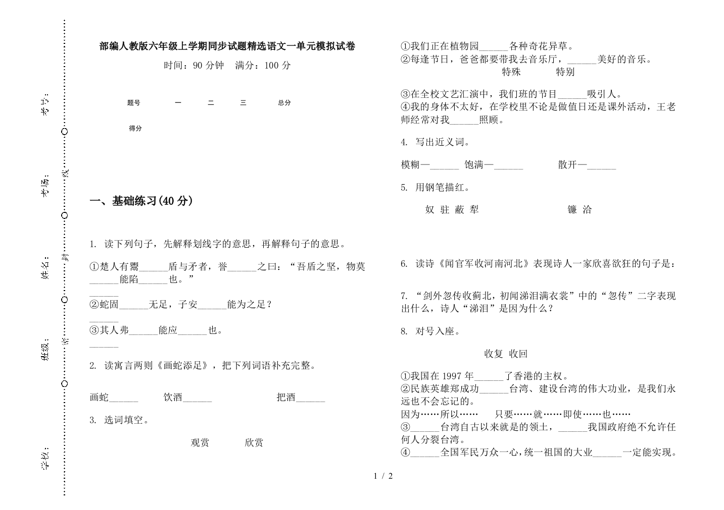 部编人教版六年级上学期同步试题精选语文一单元模拟试卷