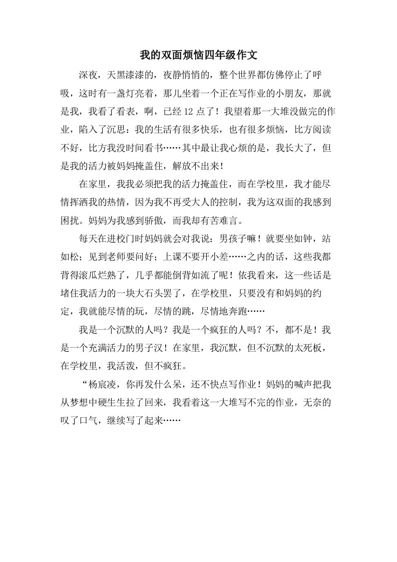 我的双面烦恼四年级作文