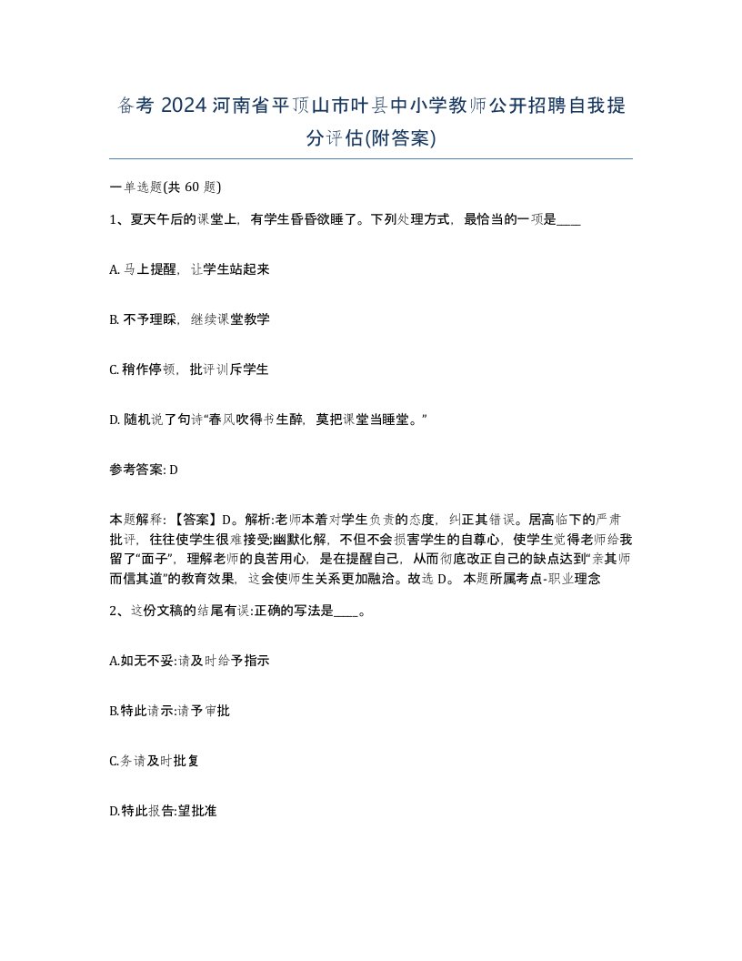 备考2024河南省平顶山市叶县中小学教师公开招聘自我提分评估附答案