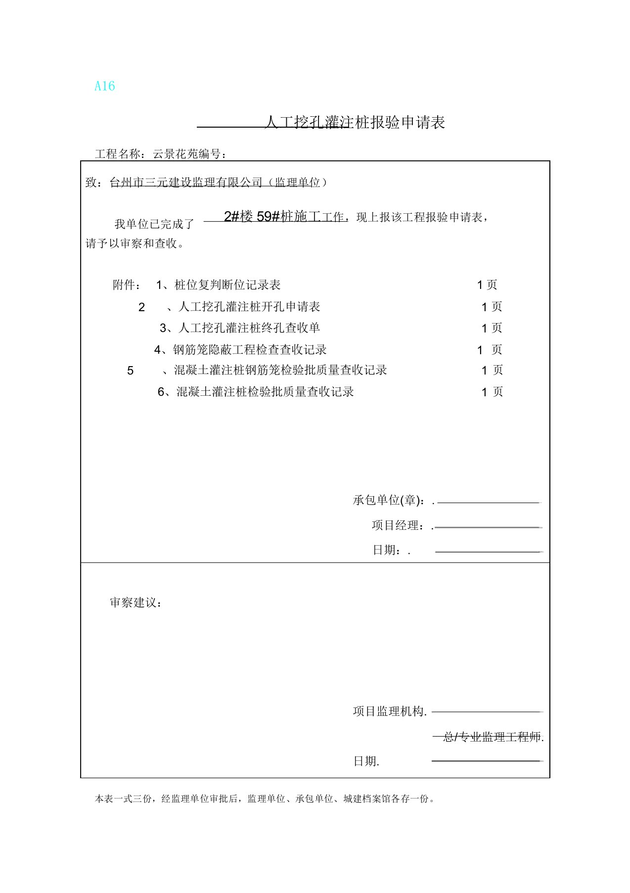 人工挖孔桩报验表模板