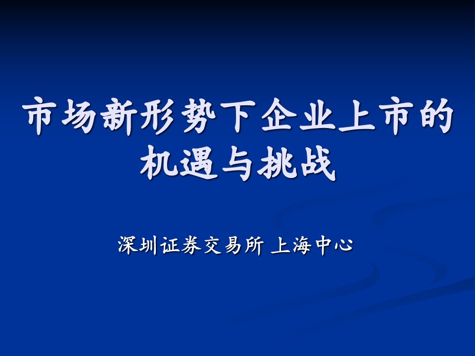 市场新形势下企业上市面临的机遇与挑战(吴