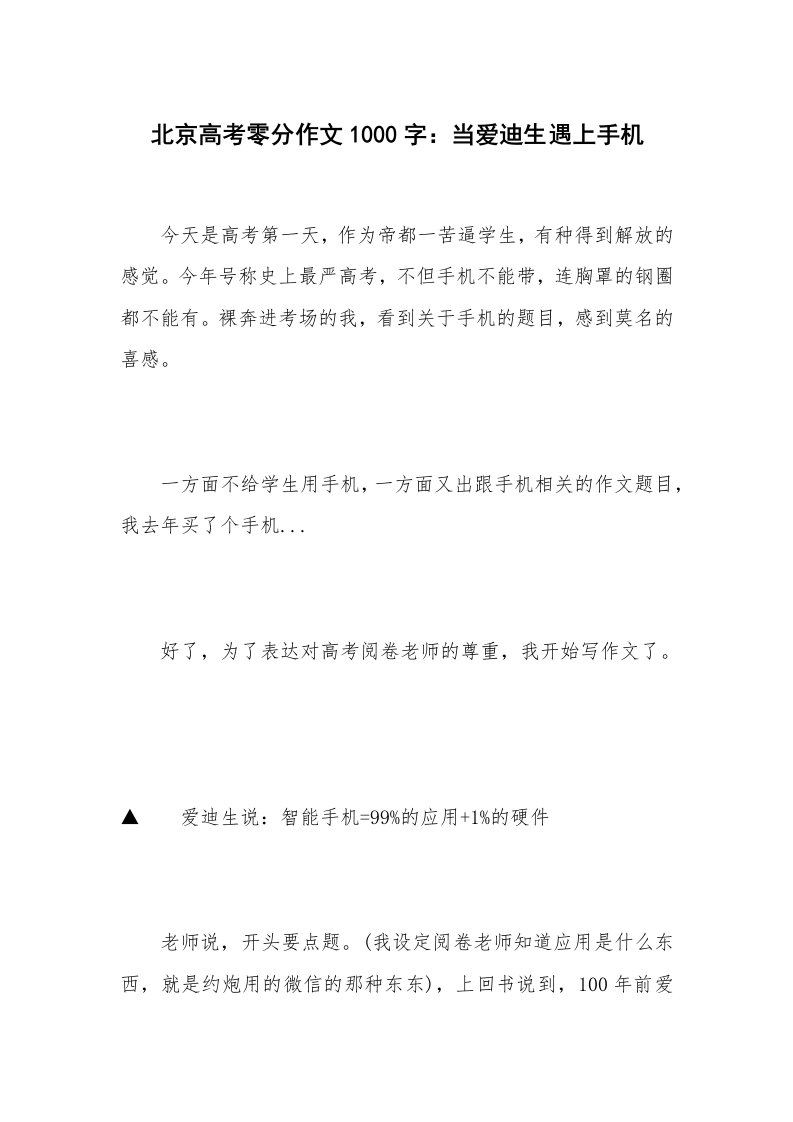 北京高考零分作文1000字：当爱迪生遇上手机