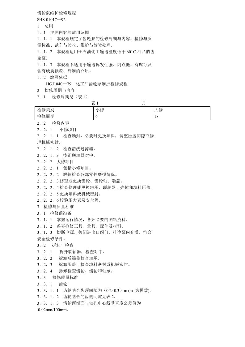 齿轮泵维护检修规程