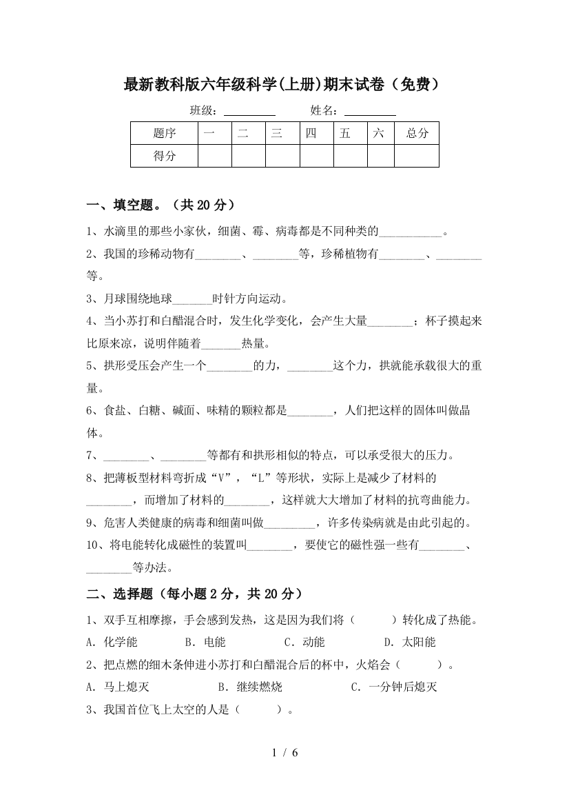 最新教科版六年级科学(上册)期末试卷(免费)