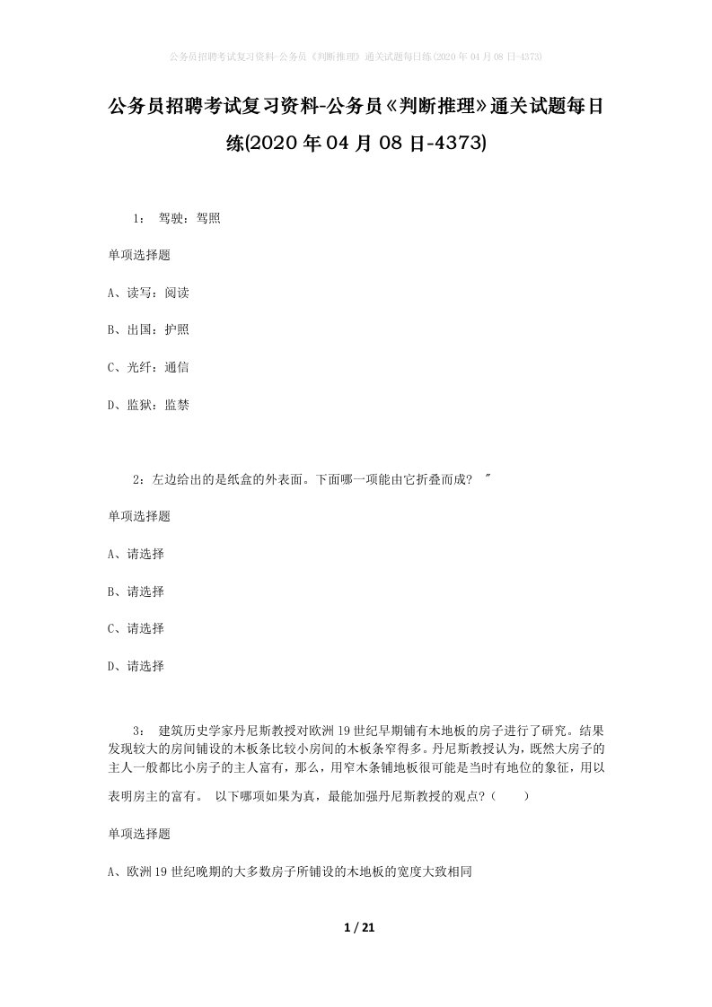 公务员招聘考试复习资料-公务员判断推理通关试题每日练2020年04月08日-4373