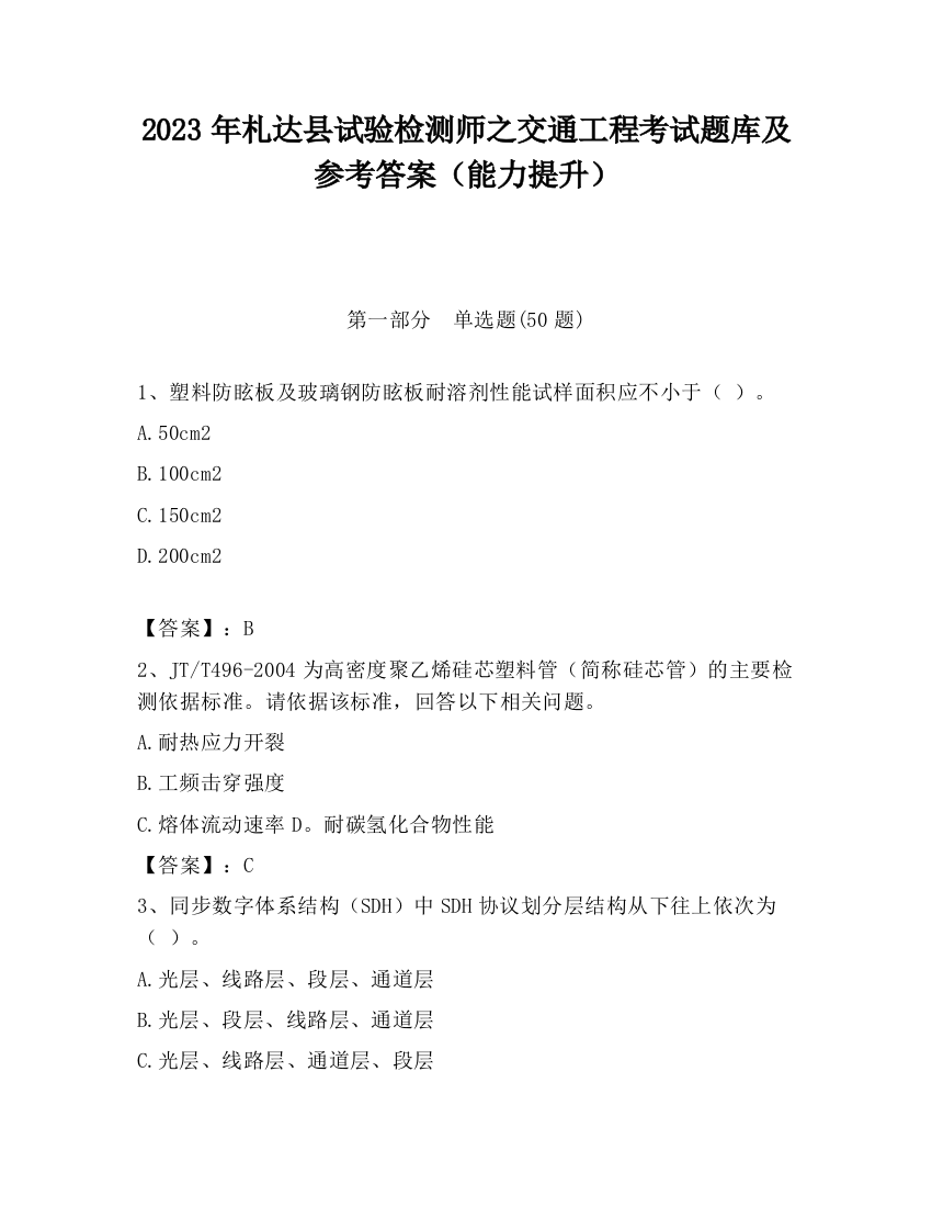 2023年札达县试验检测师之交通工程考试题库及参考答案（能力提升）