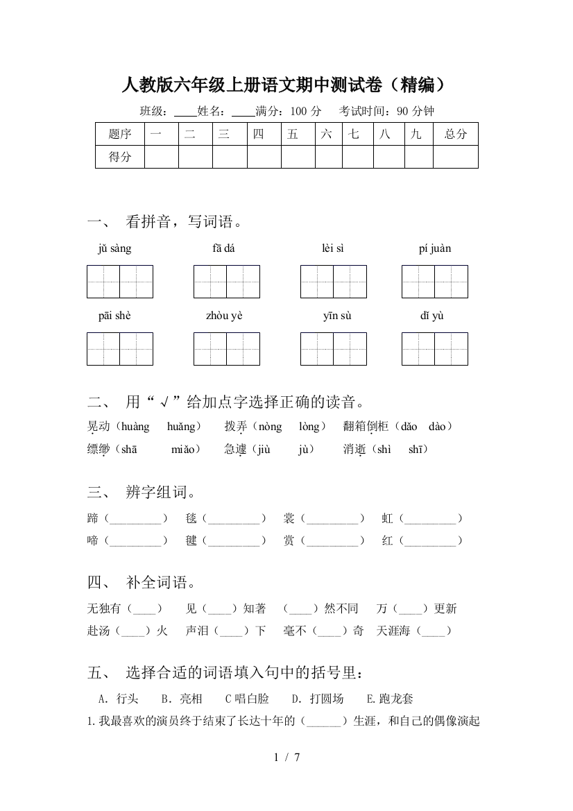 人教版六年级上册语文期中测试卷(精编)