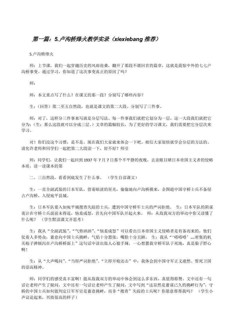 5.卢沟桥烽火教学实录（xiexiebang推荐）[修改版]