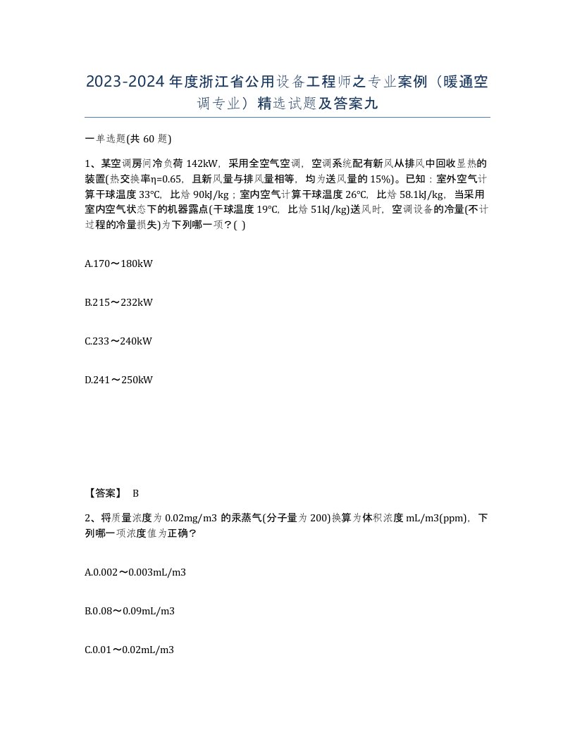 2023-2024年度浙江省公用设备工程师之专业案例暖通空调专业试题及答案九