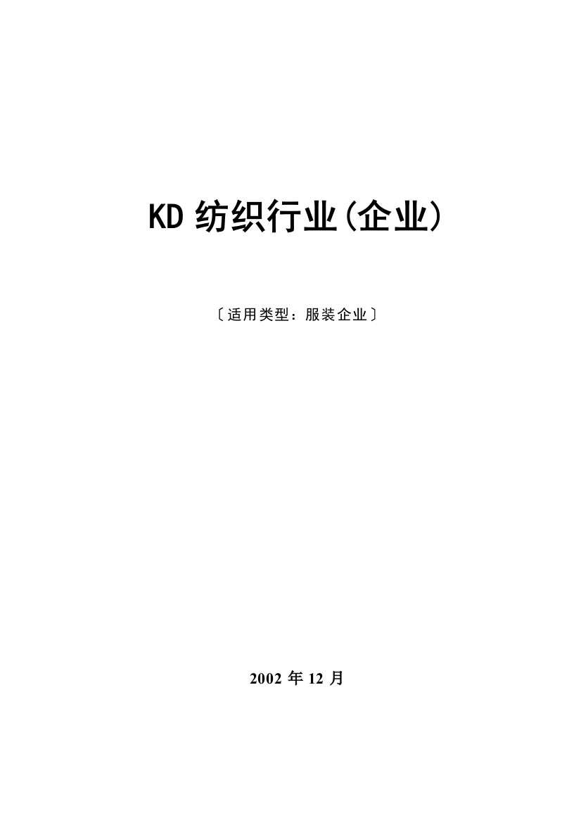 KD纺织行业(企业)解决方案