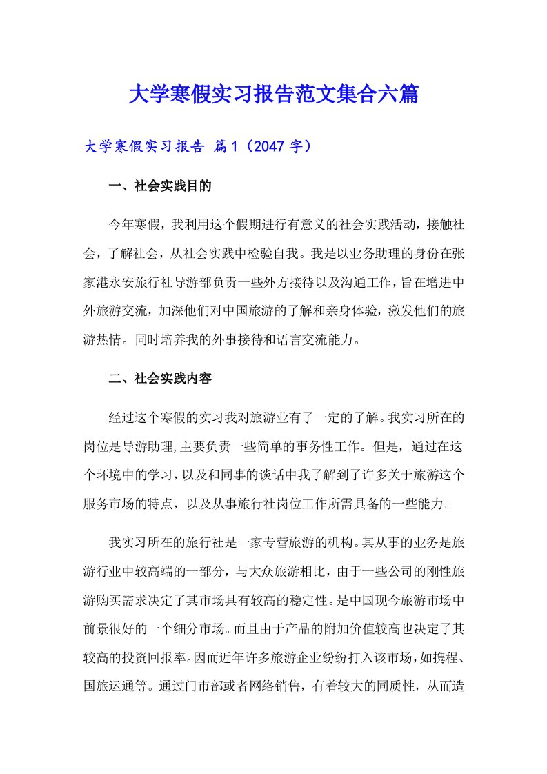 大学寒假实习报告范文集合六篇