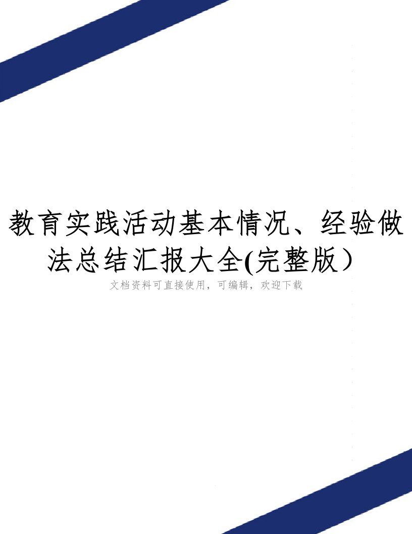 教育实践活动基本情况、经验做法总结汇报大全(完整版)