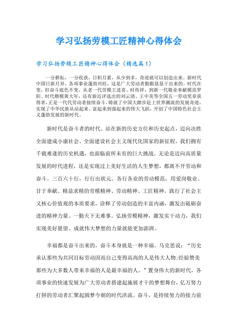 学习弘扬劳模工匠精神心得体会