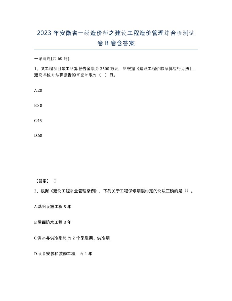 2023年安徽省一级造价师之建设工程造价管理综合检测试卷B卷含答案