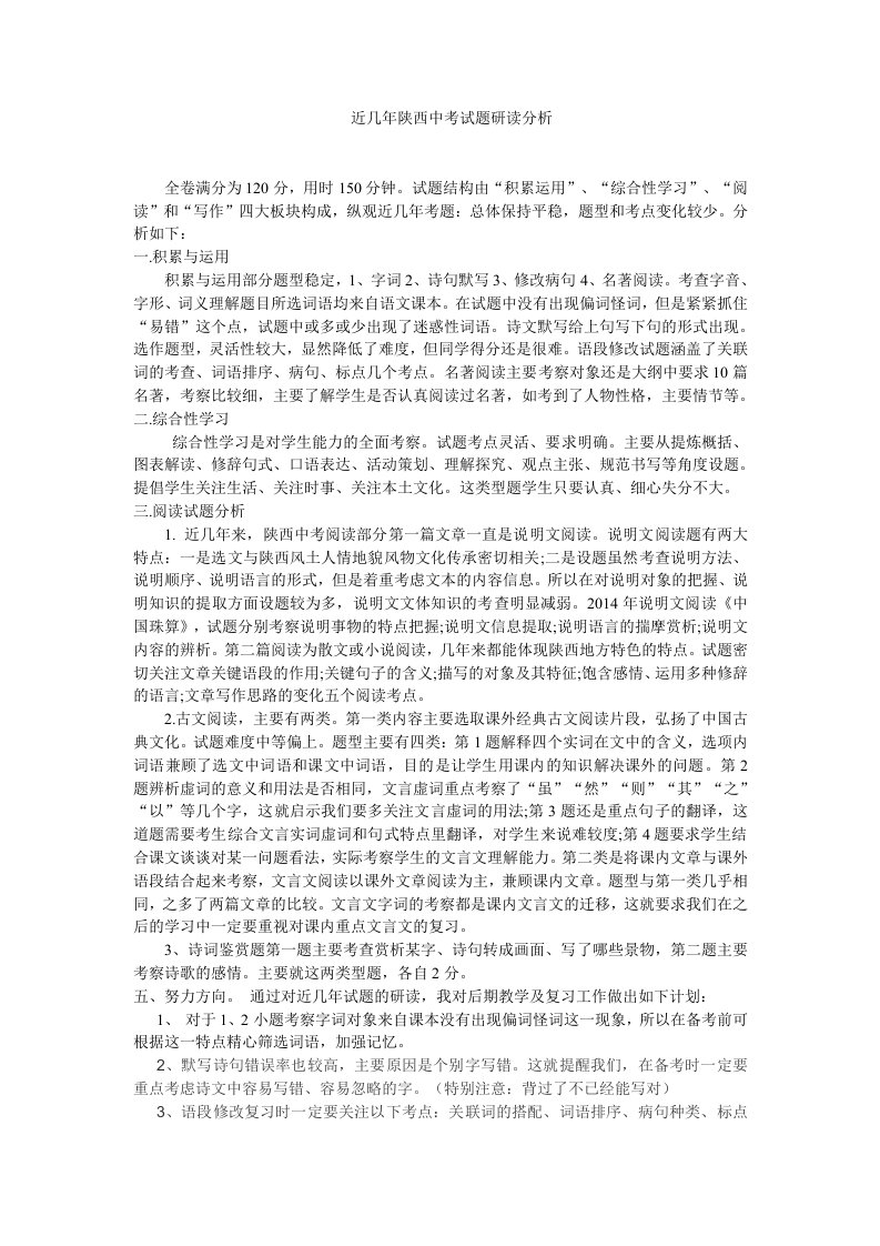 近几年陕西中考试卷研读分析Word文档