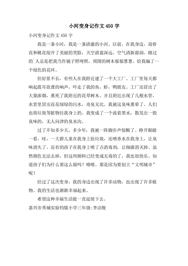 小河变身记作文450字