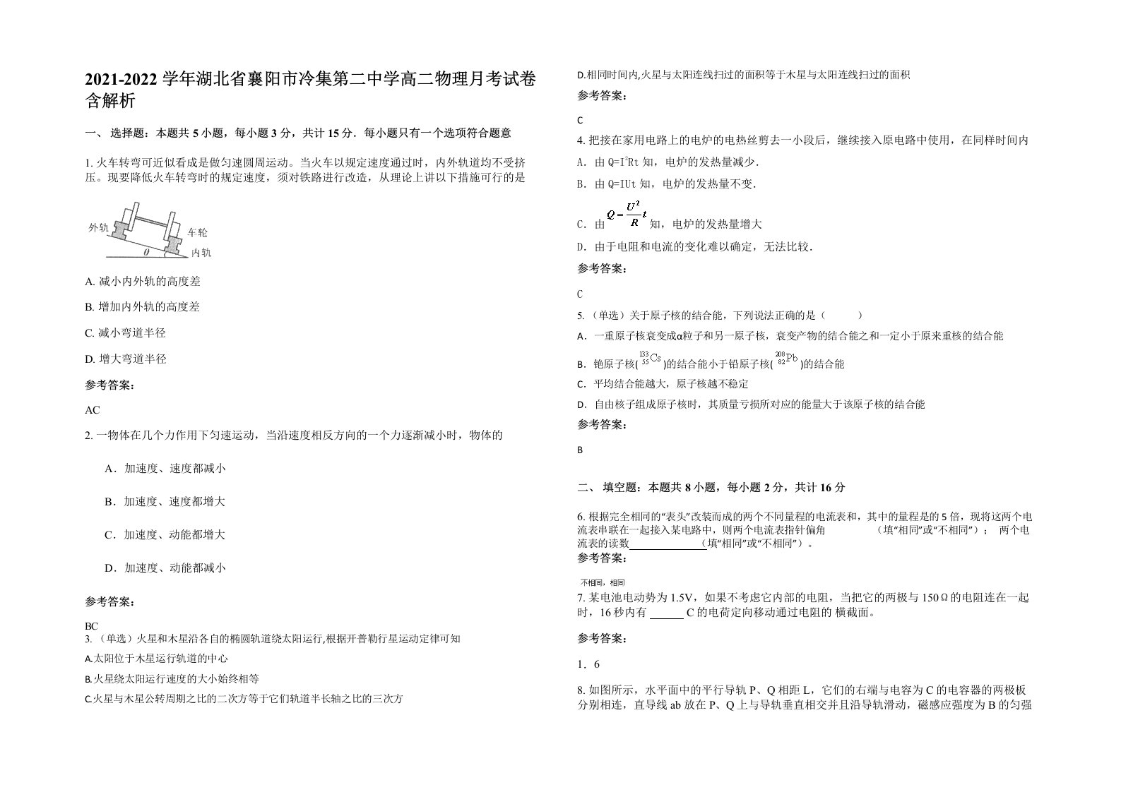 2021-2022学年湖北省襄阳市冷集第二中学高二物理月考试卷含解析