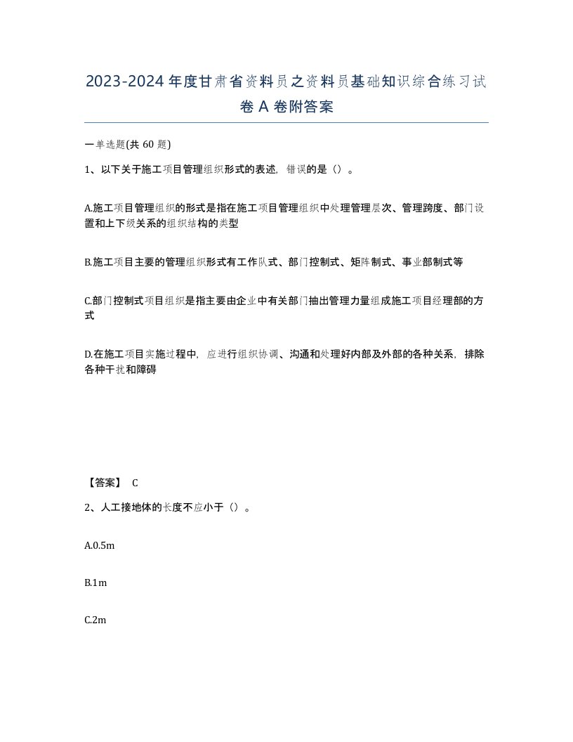 2023-2024年度甘肃省资料员之资料员基础知识综合练习试卷A卷附答案