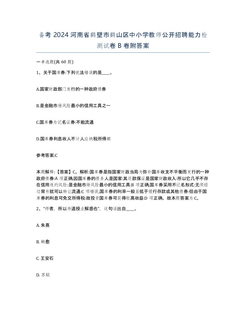 备考2024河南省鹤壁市鹤山区中小学教师公开招聘能力检测试卷B卷附答案